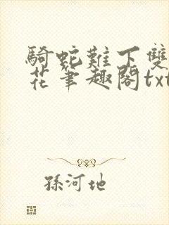 骑蛇难下双金银花笔趣阁txt下载