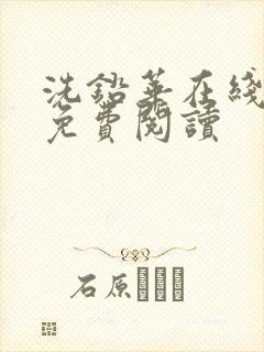 洗铅华在线全文免费阅读