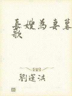 长嫂为妻暮色酒歌