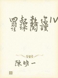 四叔教你1V2翟琛阅读