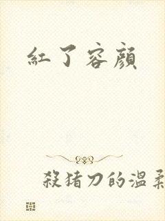 红了容颜