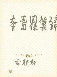 大团圆结2亲情会目录最新章节