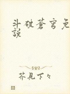 斗破苍穹免费小说