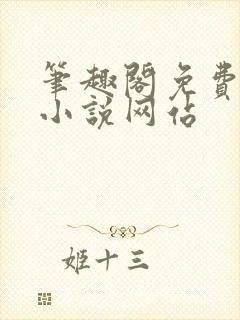 笔趣阁免费阅读小说网站