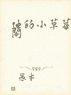 他的小草莓笔趣阁