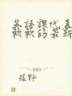 英语课代表的胸软软的最新章节