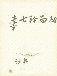 老七干白结33章