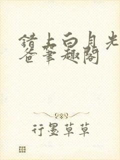 错上白月光的爸爸笔趣阁