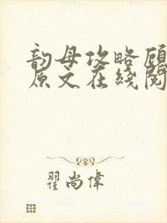 韵母攻略顾小暖原文在线阅读