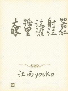 大号注射器放屁眼里灌注红酒