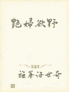 艳妇欲野