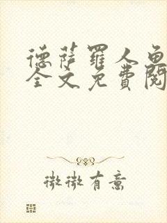 德萨罗人鱼小说全文免费阅读无弹窗笔趣