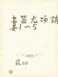 名器尤物销魂人妻1～5