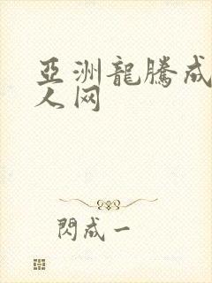 亚洲龙腾成小说人网