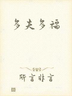 多夫多福