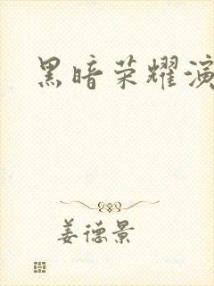 黑暗荣耀演员表