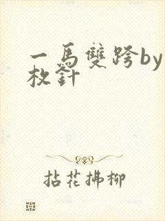 一马双跨by折枚针
