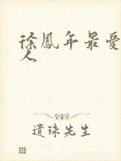 徐凤年最爱的女人