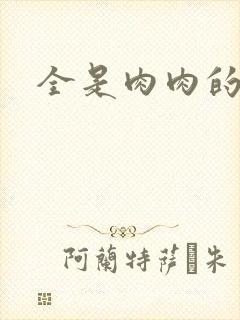 全是肉肉的小说