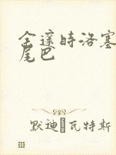 余邃时洛塞电动尾巴