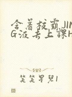 含着校霸JING液去上课H