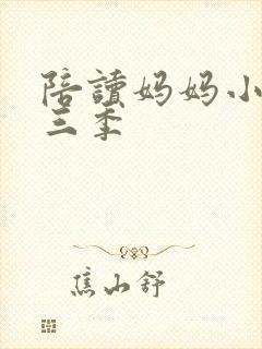 陪读妈妈小说第三季