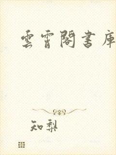 云霄阁书库