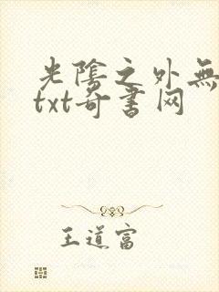 光阴之外无错版txt奇书网