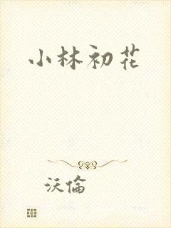 小林初花