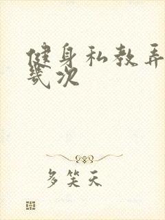 健身私教弄了好几次