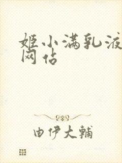 姬小满乳液狂飙网站