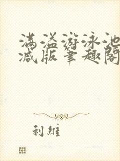 满溢游泳池无删减版笔趣阁小说