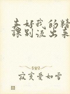 夹好我的精去上课别流出来了