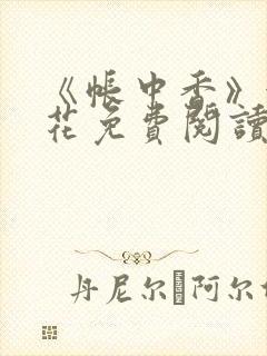 《帐中香》金银花免费阅读