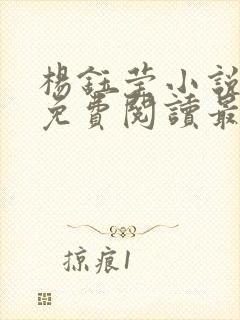 杨钰莹小说全文免费阅读最新章节