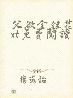 父欲金银花露txt免费阅读完整版小说