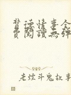 背德情事全文免费阅读无弹窗笔趣阁