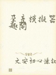 孕产模拟器 笔趣阁