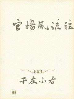 官场风流往事