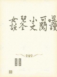 女儿小可喂奶小说全文阅读佚名