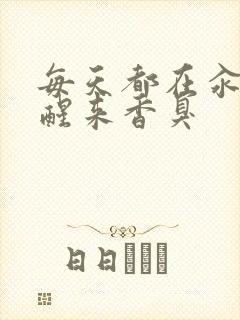 每天都在汆肉中醒来香臭