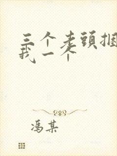 三个老头捆着躁我一个