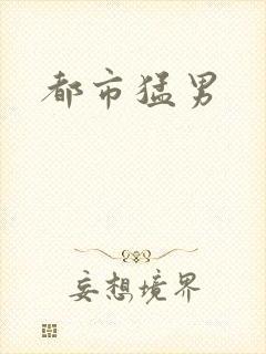 都市猛男