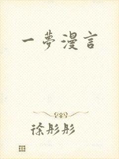 一梦漫言