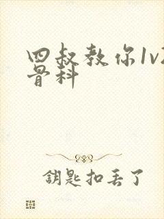 四叔教你1v2骨科