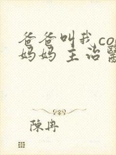 爸爸叫我cod妈妈 主治医生