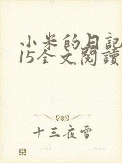 小米的日记1一15全文阅读