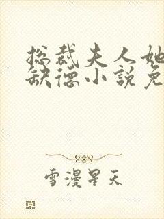 总裁夫人她五行缺德小说免费阅读