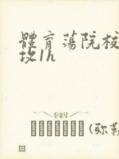 体育荡院校大猛攻1h