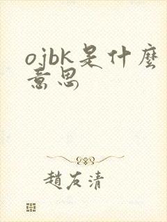ojbk是什么意思
